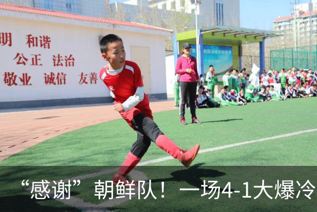 “感谢”朝鲜队！一场4-1大爆冷，中国男足变赢家，传2好+1坏消息