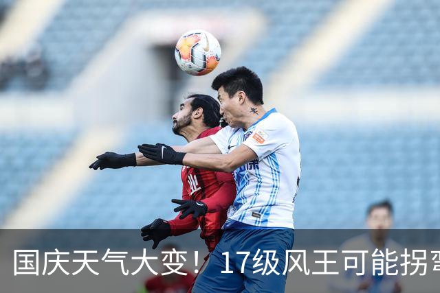 国庆天气大变！17级风王可能拐弯，冷空气秋雨秋老虎一起登场