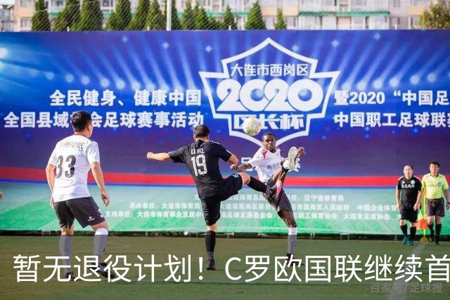 暂无退役计划！C罗欧国联继续首发，第1000球要留给葡萄牙