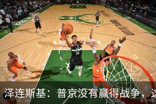 泽连斯基：普京没有赢得战争，这是事实，他也没有输，这也是事实