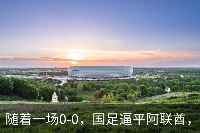 随着一场0-0，国足逼平阿联酋，亚运会男足8强全出炉！中国队3场不败夺头名！伊朗1-4惨败卷铺盖回家
